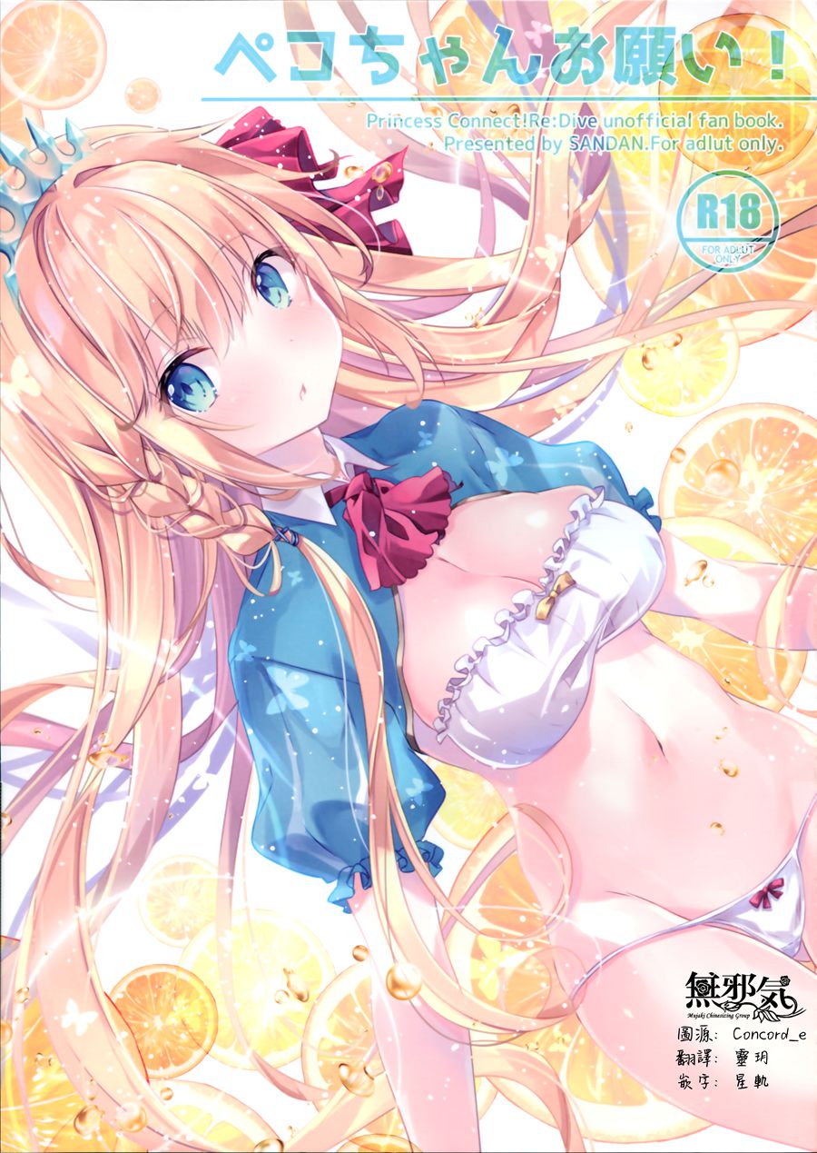 [無邪気漢化組] (C97) [SANDAN (くるん)] ペコちゃんお願い! (プリンセスコネクト!ReDive) [MJK-20-T2149]