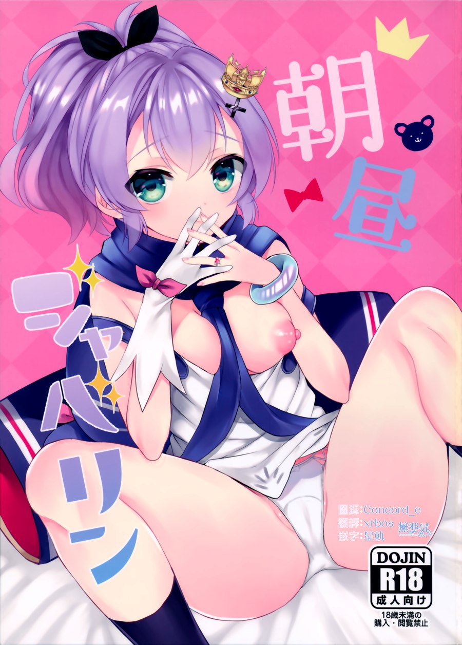 [無邪気漢化組] (C97) [+Elegy (mt)] 朝昼ジャベリン (アズールレーン) [MJK-20-T2066]