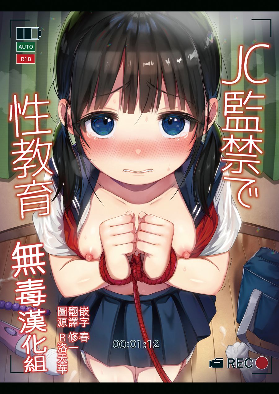 [无毒汉化组] (C97) [みくろぺえじ (黒本君)] JC監禁で性教育 + JCのおまけ