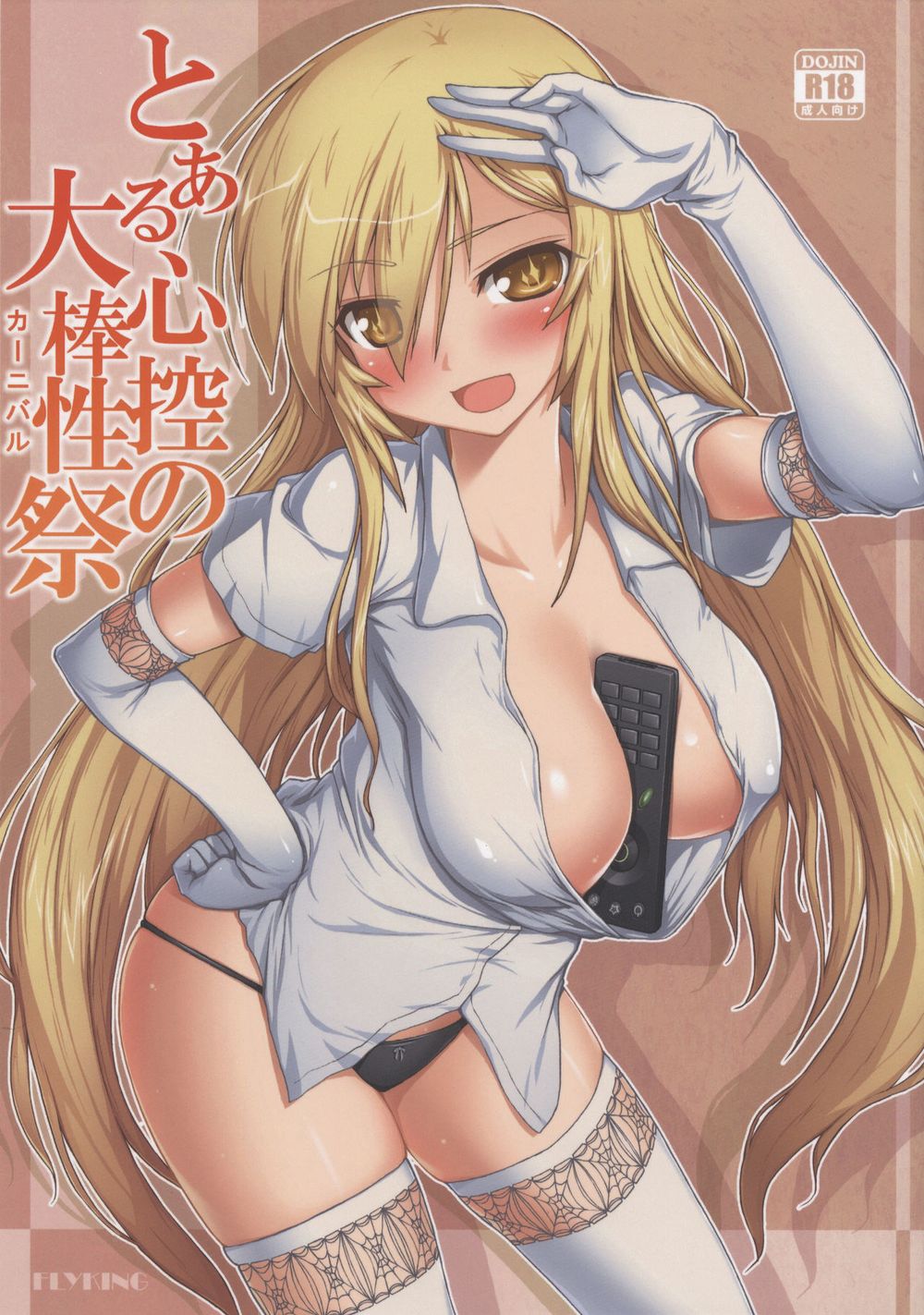 (C86) [蒼銀之星 (Flyking)] とある心控の大棒性祭 (とある科学の超電磁砲) [萌纹重嵌][無修正]