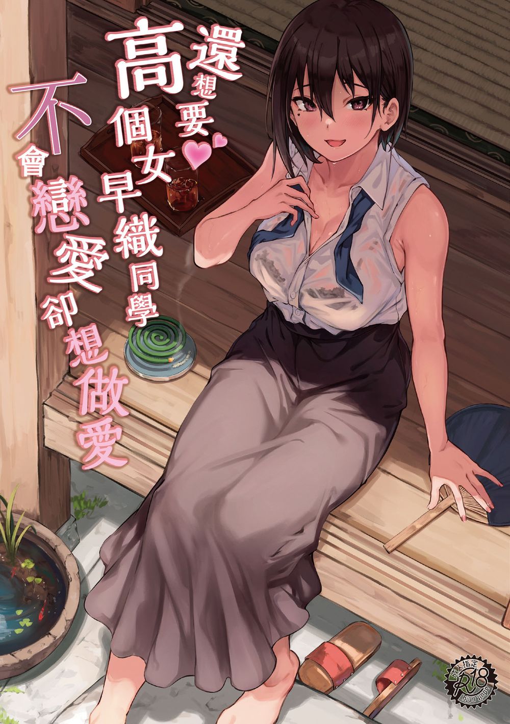 [7連鎖 (荒巻越前)] もっとおっきなさおりちゃんは不器用にえろい [DL版] [中国翻訳][無修正]