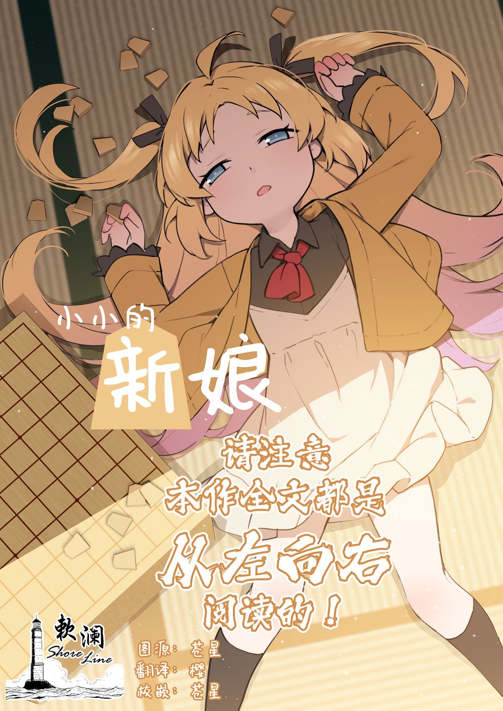 [BLVEFO9] 小さな花嫁 (りゅうおうのおしごと!) [欶澜汉化组][無修正]