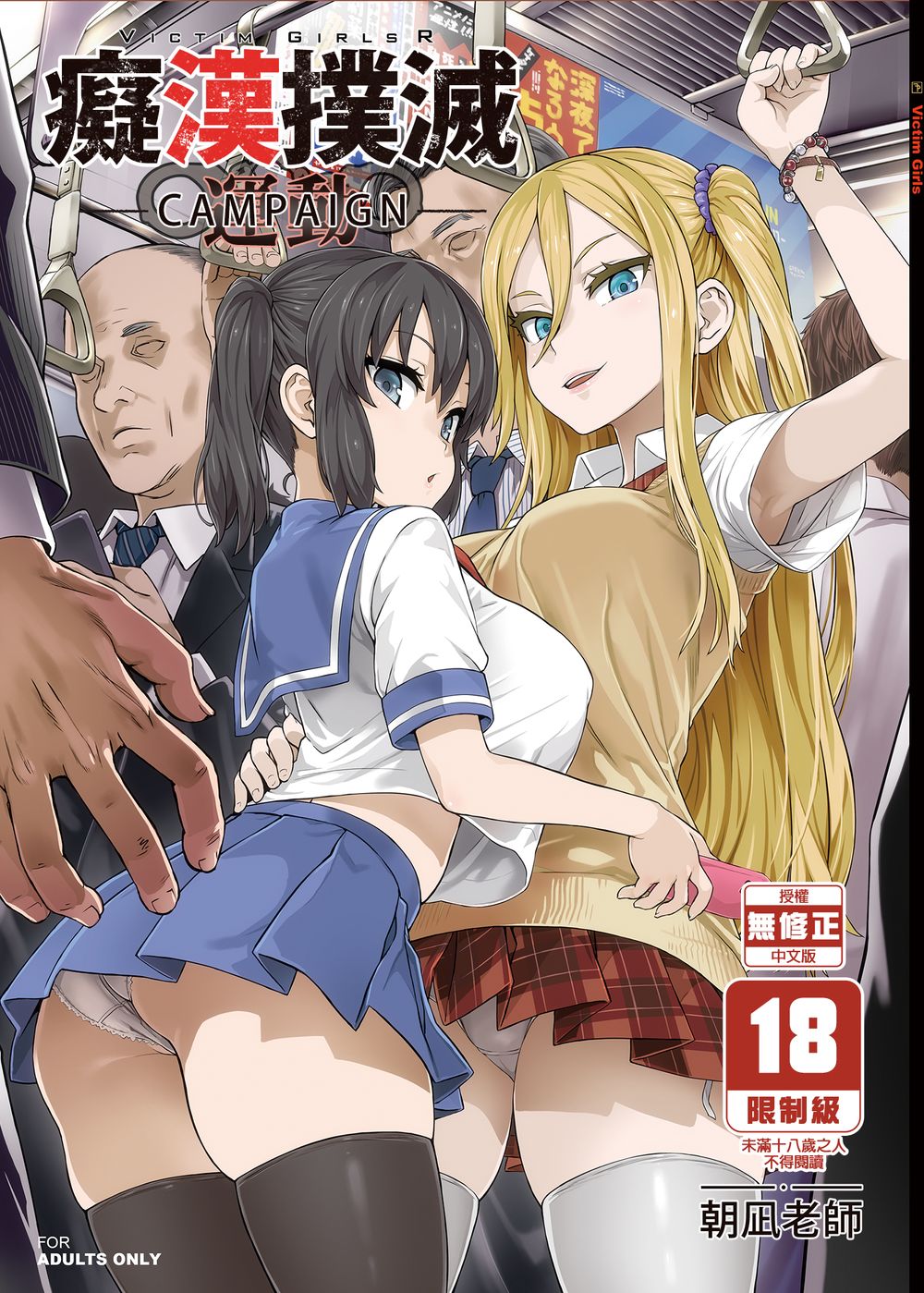 [Fatalpulse (朝凪)] VictimGirlsR 痴漢撲滅運動 [買動漫中文版][BOOKWALKER][無修正]