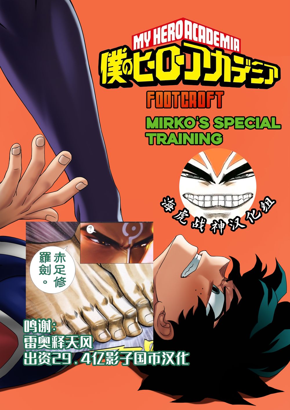 [Foot Croft] Mirko’s Special Training (Boku no Hero Academia) [海虎战神汉化组汉化][Decensored][無修正]