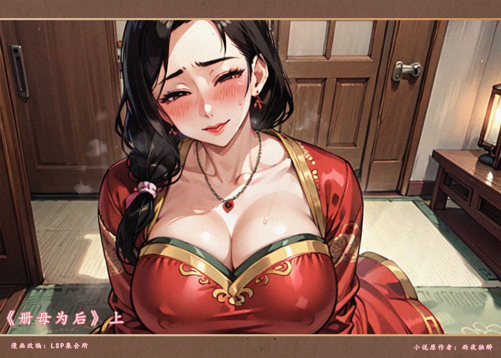 [LSP集合所] 18：册母为后／上 – 第一章 [中文][AI Generated][無修正]