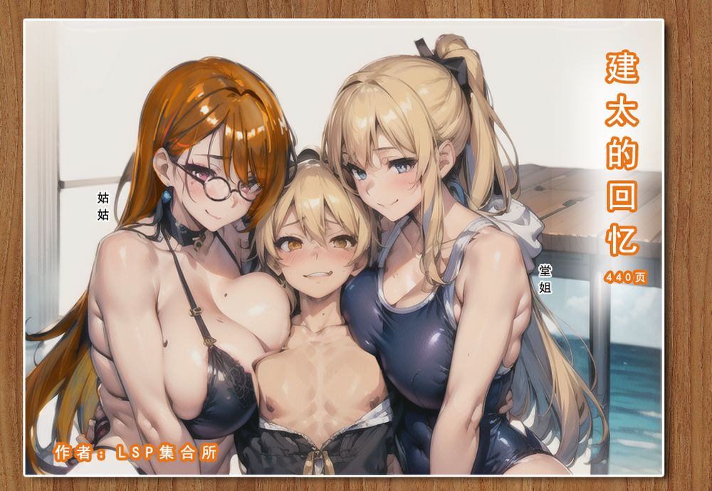 [LSP集合所] 建太回忆录 完整版 [中文][AI Generated][無修正]