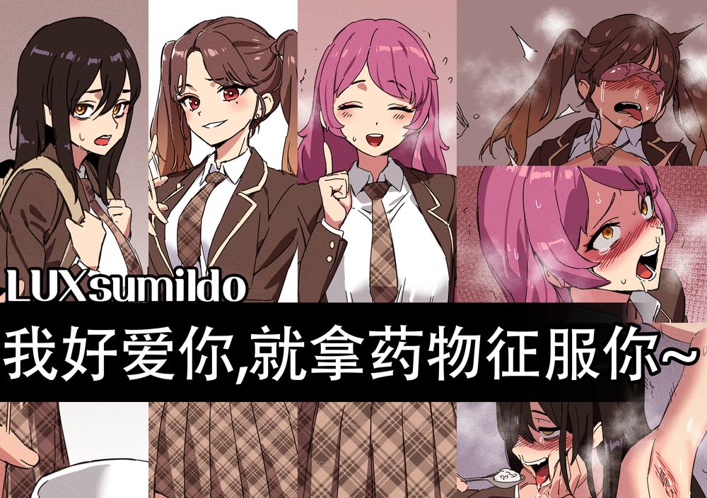 [LUXsumildo] 我好爱你，就拿药物来征服你（下药系轮奸恶堕H本） [LC整合汉化组][無修正]