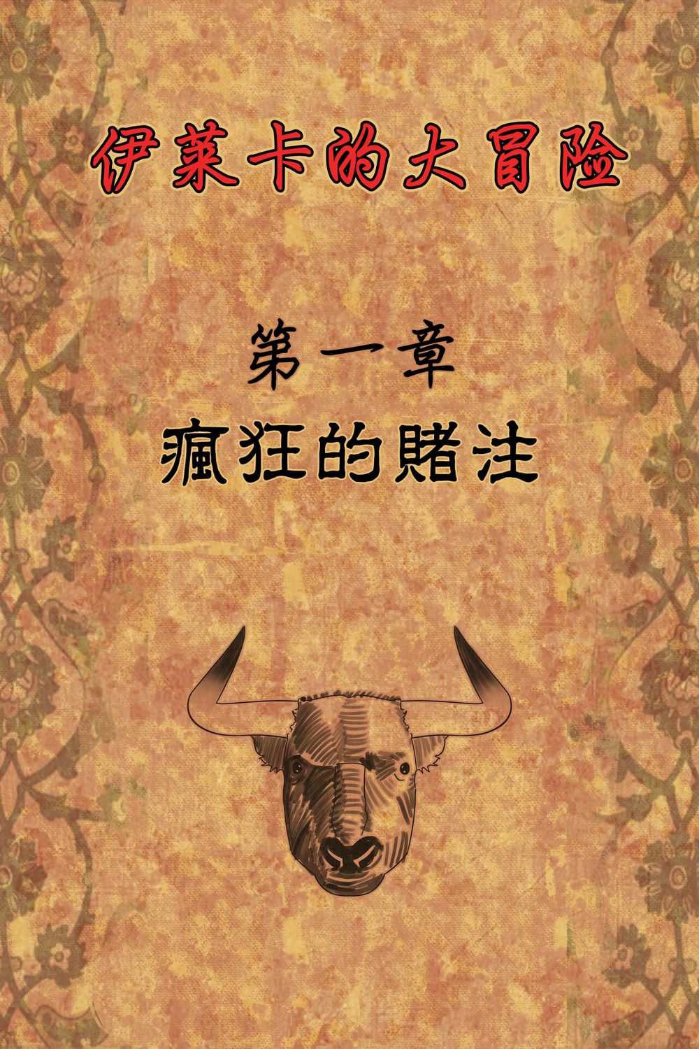 [MeinFischer] Elica&#39;s adventures – Chapter One The Wild Bet [个人译制][無修正]