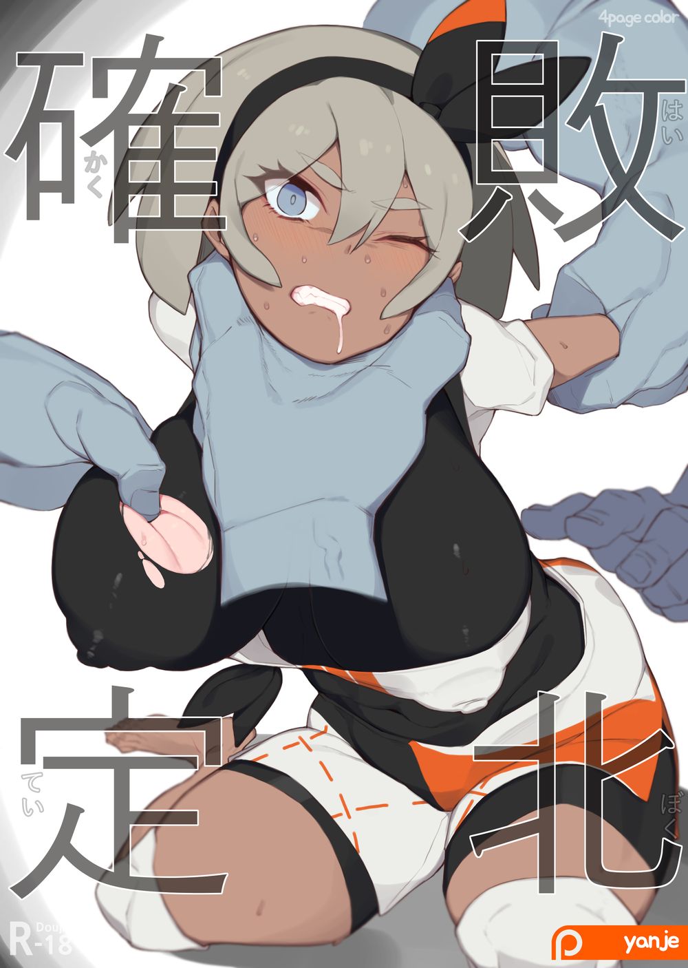 [Yanje] 確定敗北 (ポケットモンスター ソード·シールド) [空中貓製作室 & 不咕鸟汉化组][無修正]