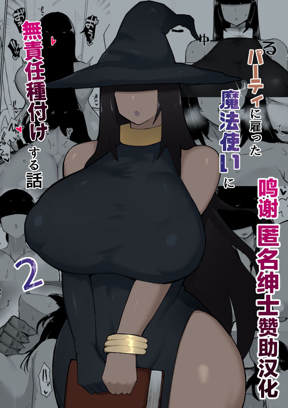 [イニシアティ部 (不嬢女子)] パーティに雇った魔法使いに無責任種付けする話 2 [个人重嵌-转尾巴猫汉化][無修正]