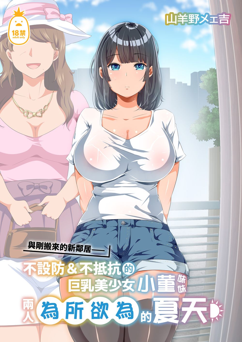 [オトナテイコク (YAC)] 近所に引っ越してきた無防備·無抵抗巨乳美少女すみれちゃんにヤリたい放題な夏1~2 [IRODORI][無修正]