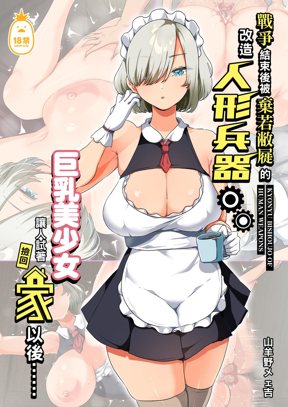 [オトナテイコク (YAC)] 戦争が終わって用済みになった人間兵器の巨乳美少女を拾って家に持ち帰ってみたら… [IRODORI][無修正]