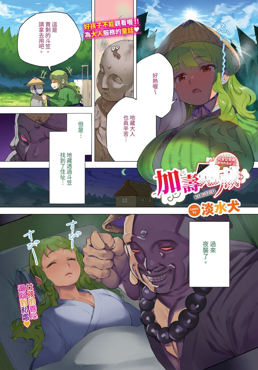 [淡水犬] 加寿地藏 (COMIC BAVEL 2023年9月号) [中国翻訳][無修正]