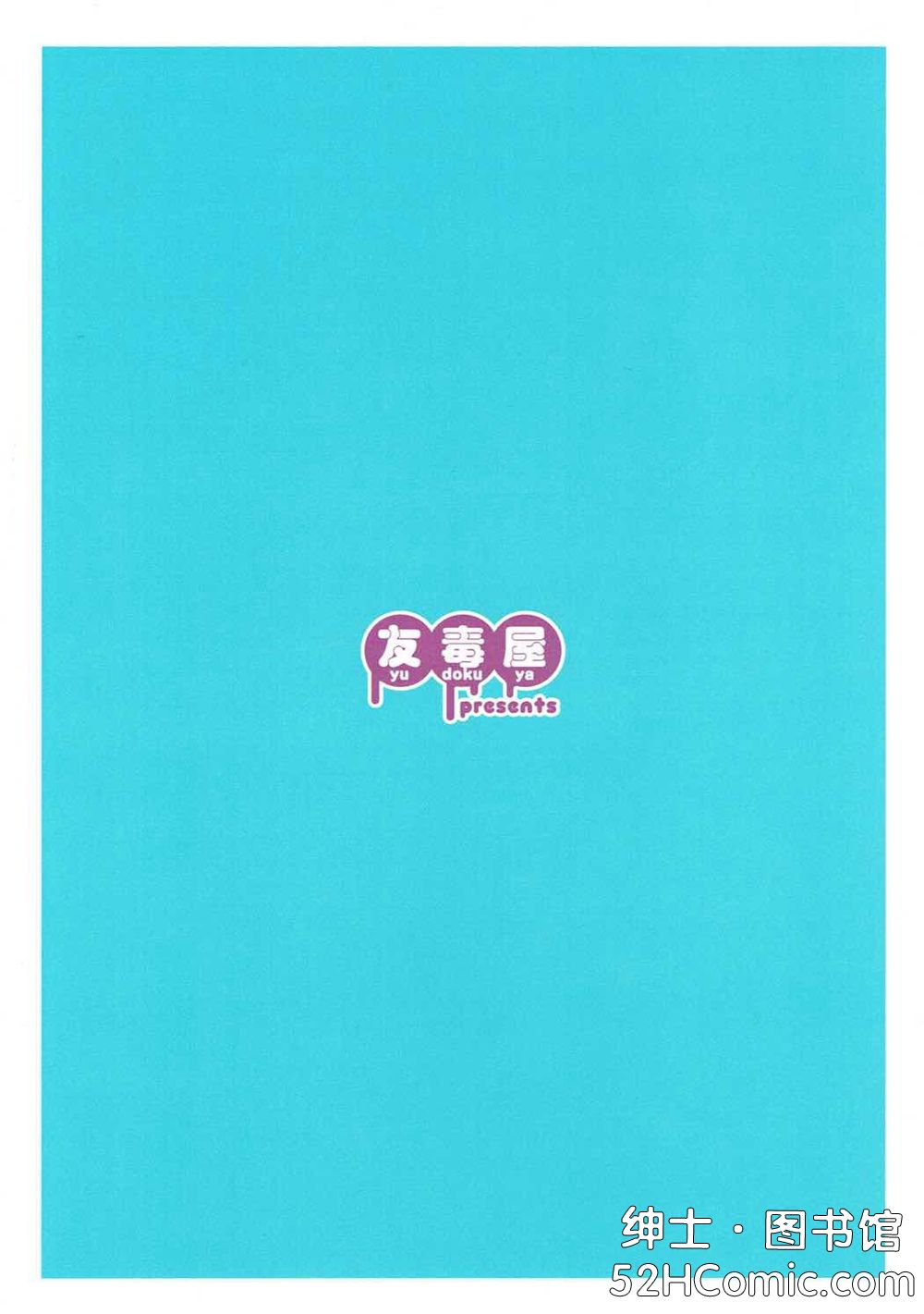 二次元老司机小站·www.52hacg.me